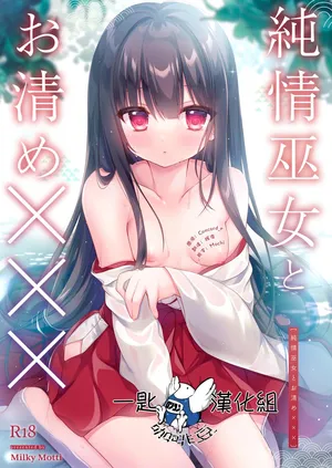 [Milky Motti (Kurumi Komomo)] Junjou Miko to Okiyome xxx [Chinese] [一匙咖啡豆汉化组] [Digital]