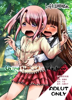 [Snow Ice (Misana)] urination of girl’s love [Chinese] [柠檬茶汉化组] [Digital]