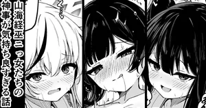 【ショート漫画】山海経巫ニっ女たちの神事が気持ち良すぎる話