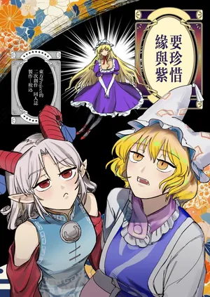 [yayakoshiya(zeikomi)] Yukari to Yukari ha Taisetsu ni (東方Project) [中国翻訳]