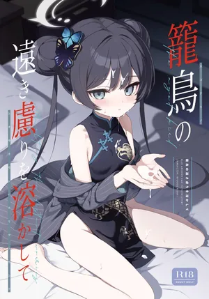 [DOGYEAR (九条だんぼ)] 籠鳥の遠き慮りを溶かして (ブルーアーカイブ) [DL版]