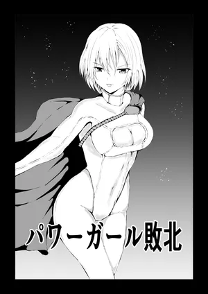 [Aries (Satomi)] Power Girl Haiboku (Superman)