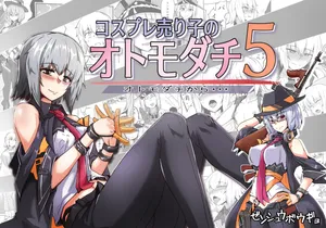 [ミナミ・シン] コスプレ売り子のオトモダチ 第5話：オトモダチから