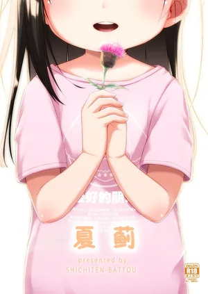 [Shichiten Battou (Miyasaka Takaji)] Natsu azami [Digital] [Chinese] [咸鱼机翻汉化]