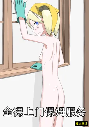 [エゾ] 全裸訪問メイドサービス（个人机翻）