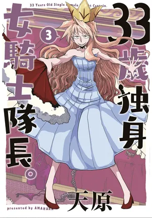 [Amahara] 33-sai Dokushin Onna Kishi Taichou (3) | 33歲單身女騎士隊長。(03) 145-149话 [Chinese] [zxycat2个人汉化]