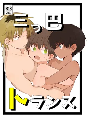 [Chimimou Land (Ematsuko)] Mitsudomoe toransu [Digital]