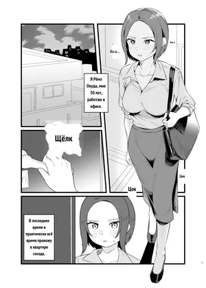 My Neighbor's a BDSM Mistress! [Russian]