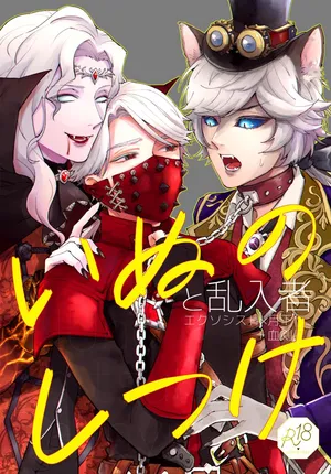 [AMA(Ama)] Inunoshitsuketorannyuusha (IdentityV)[Digital]