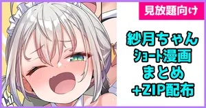 紗月ちゃんショート漫画まとめ