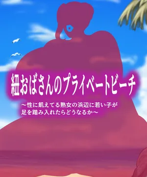 [Kuraren Su] Himo obasan no puraibētobīchi kansei-ban (textless version)