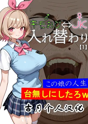 [愛・筋肉博] キモおじ⇔JK入れ替わり【1】この娘の人生台無しにしたろｗ (オリジナル) [AI生成][古月个人汉化]