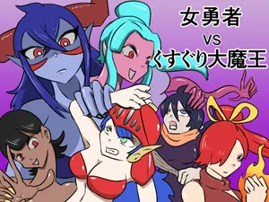 [Kara] 女勇者vsくすぐり大魔王
