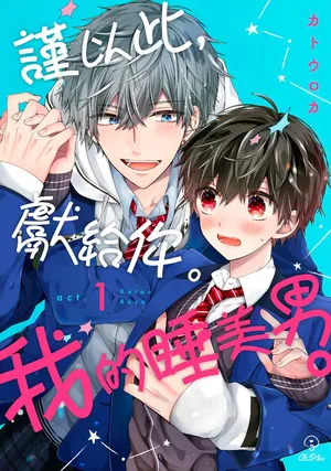 [Katou Roca] Oyasumi, mata ne. Mashiro-kun. | 謹以此，獻給你。我的睡美男 Vol. 1-15 [Chinese] [Digital]