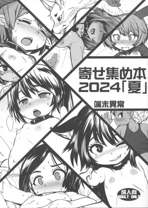 (C104) [Tanmatsu Ijou (BadHanD)] Yoseatsume-bon 2024 Natsu