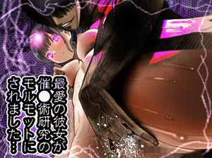 [もなか同盟 (どどそんP)] 最愛の彼女が催●術研究のモルモットにされました…