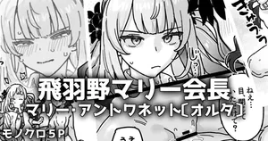 [御劔シュガー] 清廉純粋可憐なマリー会長のウラの顔 (Fate/Grand Order)
