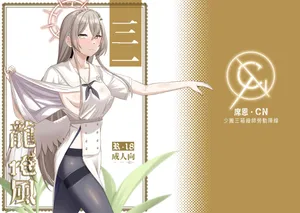 (FF43) [席恩 CN] 三一龍捲風 (Blue Archive) [Chinese]