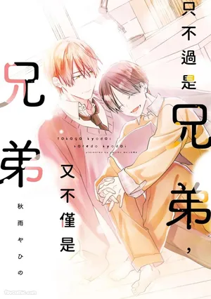 [AKISAME Yahino] Takaga Kyoudai Saredo Kyoudai︱只不过是兄弟，又不仅是兄弟 [中][全1卷]