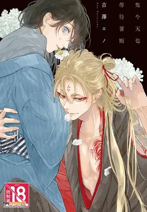 [Furusawa Eno] Oni wa Kyou mo Ame wo Matsu︱鬼今天也等待着雨 [Chinese][全1卷]