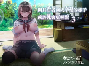 [Umemoto Seisaku Iinkai (Sakayama Shinta)] Futari ga Shiawase ni Natteiku Sugata o Miru Kurai nara Shinda Hou ga Ii. 3 | 與其看著兩人幸福的樣子或許死會更輕鬆 3 [Chinese] [ANDX個人漢化]