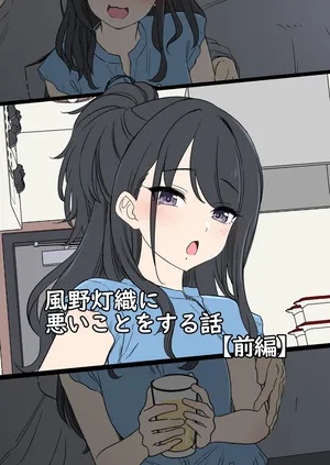 [Dokuneko Noil] Kazano Hiori ni Warui Koto o Suru Hanashi (Zenpen) (THE iDOLM@STER: Shiny Colors)