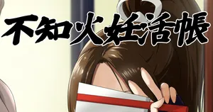 [民兵一号] 不知火妊活帳