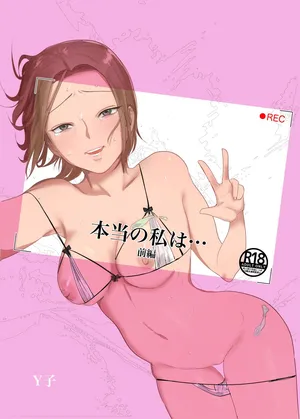 本当の私は【前編】