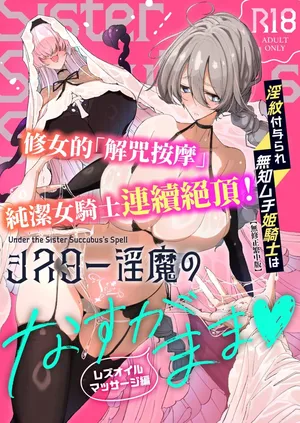 [めとろのーつ (つめとろ)] 淫紋付与られ無知ムチ姫騎士はシスター淫魔のなすがまま レズオイルマッサージ編 [中国翻訳] [無修正] [DL版]