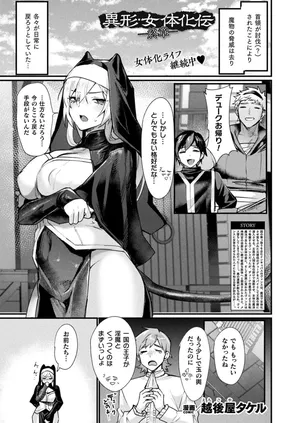 異形・女体化伝―終章―