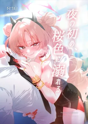 夜の初め、桜色に溺れる