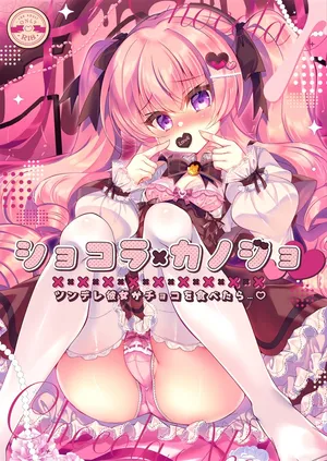 [Lonely Church (Suzunone Rena)] Chocolate x Kanojo ~Tsundere Kanojo ga Choco o Tabetara...~ [Digital]