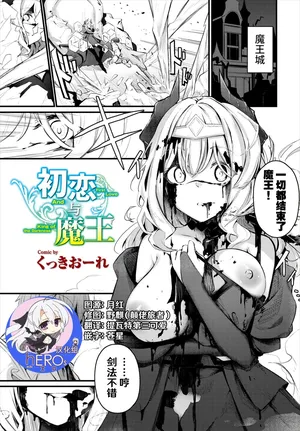 [Cucchiore] Hatsukoi to Maou - First Love And King of the Darkness | 初恋与魔王 (Dungeon Kouryaku wa SEX de!! Vol. 7) [Chinese] [hEROs汉化组] [Decensored] [restday111去码]