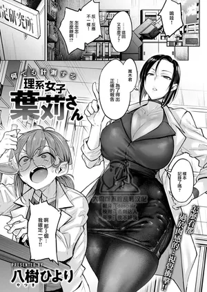 [八樹ひより] 何でも計測する 理系女子葉苅さん (COMIC 快楽天 2024年10月号) [大鸟可不敢乱转汉化] [無修正] [DL版]