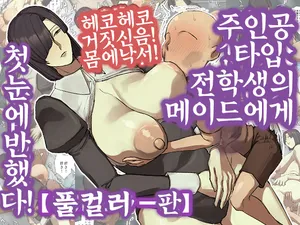 [Chotto B-sen] Shujinko-Kei Tenkousei no Meido-San ni Hitomebore! | 주인공 타입 전학생의 메이드에게 첫눈에 반했다! [Korean]