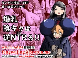 [Akabane Aomori] Bakunyuu InCha wa Gyaku Netoru!! [Chinese]