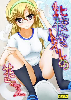 [Margarine Roll (Pull Pull)] Kita kōsha toirenohanakosan