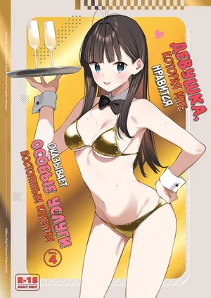 [08BASE (Tohyama eight)] Suki na Ko no Beit Saki ga H na Service o Shiteiru 4 | Девушка, которая мне нравится, оказывает особые услуги постоянным клиентам 4 [Russian] [34th squad] [Digital]