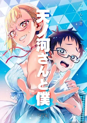 [Norinko] Amanogawa-san to Boku 1 [Digital] [korean_AI]