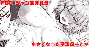 [青ばなな] FGO ジャンヌオルタ 小さくなったマスターと❤② (Fate/Grand Order)