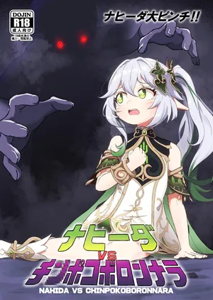 [Paraiso Saigu (Pucca)] Nahida VS Chinpokoboronnara (Genshin Impact) [Digital]