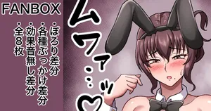 [カイトマン] 依頼絵バニー ぽろり、ぶっかけ差分