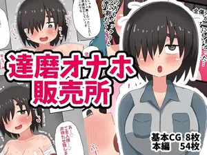 [Tenkasuudon (Tenkasu)] 達磨オナホ販売所
