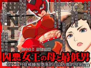 粘贴文本 翻译 [AREA188 (田中あじ)] 凶恶女王母亲与最差劲的男人 仅一个月就被寝取堕落的引以为傲的母亲