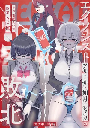 [Umebatake (Dendou Monaka)] Exorcist no Haiboku ～Onaho Chuudoku Hen～