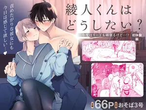 [おそば3号] 綾人くんはどうしたい？ ～今度はリードも頑張るけど…！？ 初体験編～