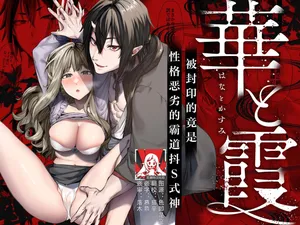 [Yomosugara (Ushio Kiyoshi) ] Hana to Kasumi -Fuuin Sareteita no wa Kichiku Do-S na Ore-sama-kei Shikigami deshita- | 花与霞-被封印的竟是性格恶劣的霸道抖S式神 [Chinese] [莉赛特汉化组]