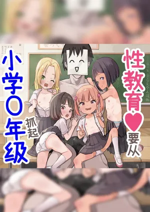 [Unagi Saba (yuguyugu)] Shougaku X-nensei kara Hajimaru Seikyouiku | 性教育♥要从小学〇年级抓起 [Chinese] [零克文个人汉化]