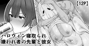 [たけ紳士] ハロウィン寝取られ、嫌われ者の先輩と彼女