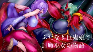 【中文翻译】[惑星kaim (kaim)] ふたなり巨鬼娘と封魔巫女の物語